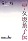 【中古】贋・久坂葉子伝 (講談社文芸文庫)