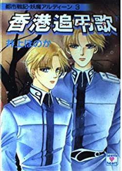 【中古】【非常に良い】香港追弔歌〈下〉―都市戦記・妖魔アルディーン〈3〉 (講談社X文庫―ティーンズハート)