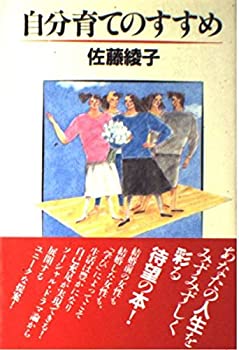 【中古】【非常に良い】自分育てのすすめ