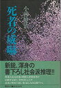 【中古】【非常に良い】死者の威嚇