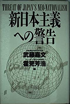 【中古】新日本主義への警告