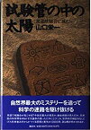 【中古】試験管の中の太陽—常温核融合に挑む