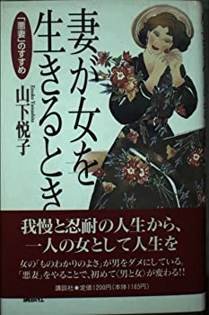 妻が女を生きるとき—「悪妻」のすすめ