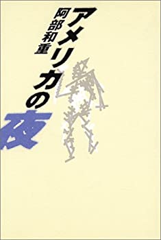 【中古】【非常に良い】アメリカの夜【メーカー名】講談社【メーカー型番】阿部 和重【ブランド名】【商品説明】アメリカの夜当店では初期不良に限り、商品到着から7日間は返品を 受付けております。他モールとの併売品の為、完売の際はご連絡致しますのでご了承ください。中古品の商品タイトルに「限定」「初回」「保証」「DLコード」などの表記がありましても、特典・付属品・帯・保証等は付いておりません。品名に【import】【輸入】【北米】【海外】等の国内商品でないと把握できる表記商品について国内のDVDプレイヤー、ゲーム機で稼働しない場合がございます。予めご了承の上、購入ください。掲載と付属品が異なる場合は確認のご連絡をさせていただきます。ご注文からお届けまで1、ご注文⇒ご注文は24時間受け付けております。2、注文確認⇒ご注文後、当店から注文確認メールを送信します。3、お届けまで3〜10営業日程度とお考えください。4、入金確認⇒前払い決済をご選択の場合、ご入金確認後、配送手配を致します。5、出荷⇒配送準備が整い次第、出荷致します。配送業者、追跡番号等の詳細をメール送信致します。6、到着⇒出荷後、1〜3日後に商品が到着します。　※離島、北海道、九州、沖縄は遅れる場合がございます。予めご了承下さい。お電話でのお問合せは少人数で運営の為受け付けておりませんので、メールにてお問合せお願い致します。営業時間　月〜金　11:00〜17:00お客様都合によるご注文後のキャンセル・返品はお受けしておりませんのでご了承ください。ご来店ありがとうございます。
