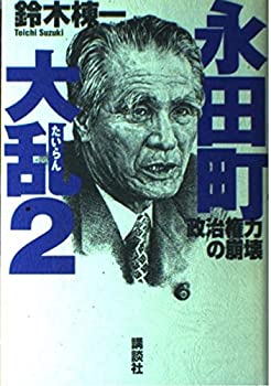 Rakuten - 【中古】永田町大乱〈2〉政治権力の崩壊