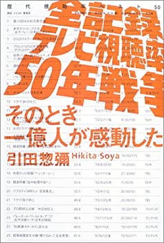 【中古】【非常に良い】全記録 テレビ視聴率50年戦争―そのとき一億人が感動した