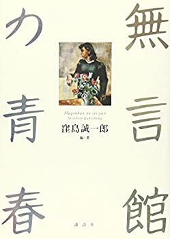 【中古】「無言館」の青春