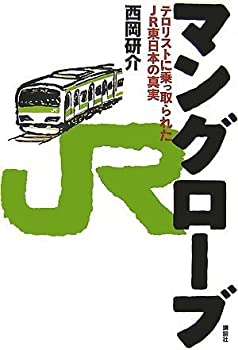 【中古】【非常に良い】マングローブ テロリストに乗っ取られたJR東日本の真実