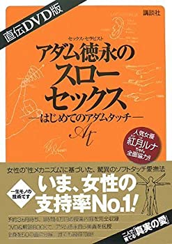 【中古】直伝DVD版 アダム徳永のスローセックス —はじめてのアダムタッチ—