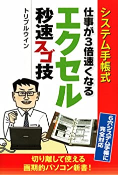 【中古】【非常に良い】システム手帳式　仕事が3倍速くなる　エクセル秒速スゴ技