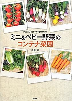 楽天スカイマーケットプラス【中古】【非常に良い】ミニ&ベビー野菜のコンテナ菜園