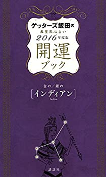 【中古】ゲッターズ飯田の五星三心占い 開運ブック 2016年度版 金のインディアン 銀のインディアン