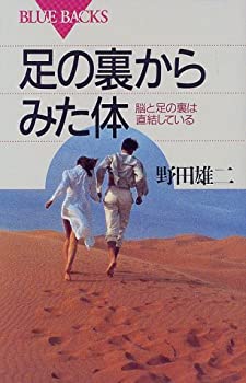 【中古】足の裏からみた体—脳と足の裏は直結している (ブルーバックス)