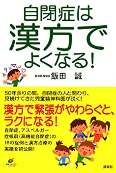 楽天スカイマーケットプラス【中古】（未使用・未開封品）自閉症は漢方でよくなる! （健康ライブラリー）