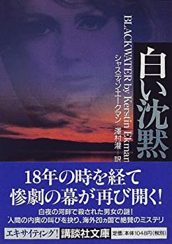 【中古】【非常に良い】白い沈黙 (講談社文庫)