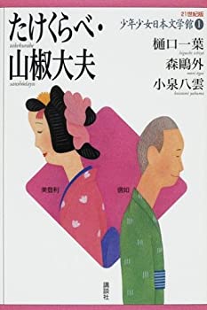 【中古】たけくらべ・山椒大夫 (21世紀版・少年少女日本文学館1)