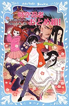 【中古】【非常に良い】時空忍者 おとめ組! (講談社青い鳥文庫)