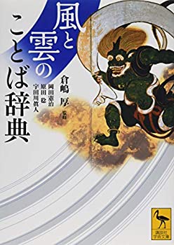 未使用、未開封品ですが弊社で一般の方から買取しました中古品です。一点物で売り切れ終了です。【中古】(未使用・未開封品)風と雲のことば辞典 (講談社学術文庫)【メーカー名】講談社【メーカー型番】倉嶋 厚【ブランド名】講談社【商品説明】風と雲のことば辞典 (講談社学術文庫)当店では初期不良に限り、商品到着から7日間は返品を 受付けております。他モールとの併売品の為、完売の際はご連絡致しますのでご了承ください。中古品の商品タイトルに「限定」「初回」「保証」「DLコード」などの表記がありましても、特典・付属品・帯・保証等は付いておりません。品名に【import】【輸入】【北米】【海外】等の国内商品でないと把握できる表記商品について国内のDVDプレイヤー、ゲーム機で稼働しない場合がございます。予めご了承の上、購入ください。掲載と付属品が異なる場合は確認のご連絡をさせていただきます。ご注文からお届けまで1、ご注文⇒ご注文は24時間受け付けております。2、注文確認⇒ご注文後、当店から注文確認メールを送信します。3、お届けまで3〜10営業日程度とお考えください。4、入金確認⇒前払い決済をご選択の場合、ご入金確認後、配送手配を致します。5、出荷⇒配送準備が整い次第、出荷致します。配送業者、追跡番号等の詳細をメール送信致します。6、到着⇒出荷後、1〜3日後に商品が到着します。　※離島、北海道、九州、沖縄は遅れる場合がございます。予めご了承下さい。お電話でのお問合せは少人数で運営の為受け付けておりませんので、メールにてお問合せお願い致します。営業時間　月〜金　11:00〜17:00お客様都合によるご注文後のキャンセル・返品はお受けしておりませんのでご了承ください。
