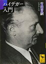 【中古】ハイデガー入門 (講談社学術文庫)(3)