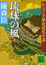 【中古】(未使用・未開封品)レジェンド歴史時代小説 琉球の風 上 (講談社文庫)