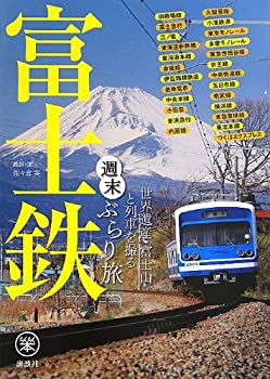 【中古】富士鉄 世界遺産・富士山と列車を撮る 週末ぶらり旅 (らくらく本)