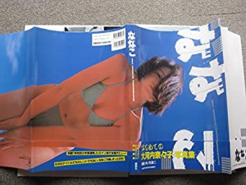 【中古】ななこ—大河内奈々子写真集