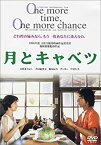 【中古】(未使用・未開封品)月とキャベツ [DVD]