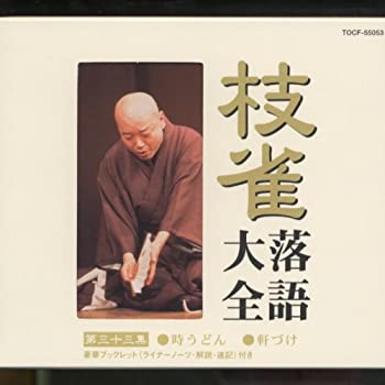 【中古】枝雀落語大全(33) [CD]【メーカー名】0【メーカー型番】0【ブランド名】桂枝雀【商品説明】枝雀落語大全(33) [CD]当店では初期不良に限り、商品到着から7日間は返品を 受付けております。他モールとの併売品の為、完売の際はご連絡致しますのでご了承ください。中古品の商品タイトルに「限定」「初回」「保証」「DLコード」などの表記がありましても、特典・付属品・帯・保証等は付いておりません。品名に【import】【輸入】【北米】【海外】等の国内商品でないと把握できる表記商品について国内のDVDプレイヤー、ゲーム機で稼働しない場合がございます。予めご了承の上、購入ください。掲載と付属品が異なる場合は確認のご連絡をさせていただきます。ご注文からお届けまで1、ご注文⇒ご注文は24時間受け付けております。2、注文確認⇒ご注文後、当店から注文確認メールを送信します。3、お届けまで3〜10営業日程度とお考えください。4、入金確認⇒前払い決済をご選択の場合、ご入金確認後、配送手配を致します。5、出荷⇒配送準備が整い次第、出荷致します。配送業者、追跡番号等の詳細をメール送信致します。6、到着⇒出荷後、1〜3日後に商品が到着します。　※離島、北海道、九州、沖縄は遅れる場合がございます。予めご了承下さい。お電話でのお問合せは少人数で運営の為受け付けておりませんので、メールにてお問合せお願い致します。営業時間　月〜金　11:00〜17:00お客様都合によるご注文後のキャンセル・返品はお受けしておりませんのでご了承ください。