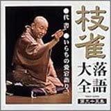 【中古】枝雀落語大全(35) [CD]