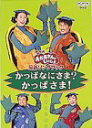 【中古】NHKおかあさんといっしょ 最新ソングブック かっぱなにさま?かっぱさま! [DVD]