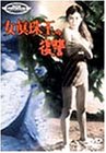 【中古】女真珠王の復讐 [DVD] 前田通子 (出演), 宇津井健 (出演), 志村敏夫 (監督)