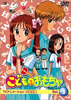 楽天スカイマーケットプラス【中古】（未使用・未開封品）こどものおもちゃ中学生編 VOL.3 [DVD]