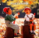 【中古】決定版!テレビこどもの歌 [CD]