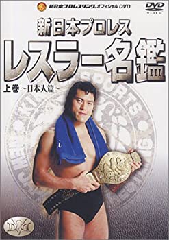 【中古】新日本レスラー名鑑 上巻~日本人篇 DVD