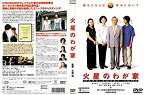 【中古】火星のわが家 [DVD]