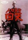 【中古】人間魚雷回天 [DVD]