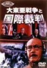 【中古】大東亜戦争と国際裁判 [DVD]