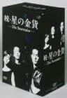 【中古】続・星の金貨 DVD-BOX 酒井法子 (出演), 大沢たかお (出演)