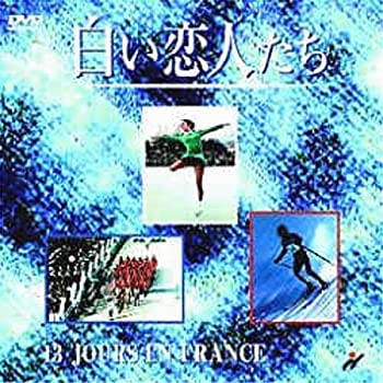 【中古】白い恋人たち [DVD] ドキュメンタリー映画 クロード・ルルーシュ (監督)