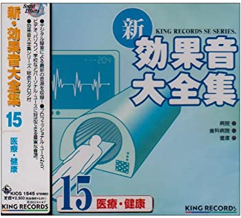 楽天スカイマーケットプラス【中古】【非常に良い】新・効果音大全集（15）医療・研究・健康 [CD]