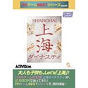 【中古】【非常に良い】PCゲームBestシリーズ Vol.54 上海ダイナスティ