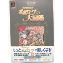 【中古】ポポロクロイス物語 オフィシャルファンブック「ポポローグの大図鑑」〜スペシャルCD-ROM集〜