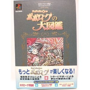 【中古】【非常に良い】ポポロクロイス物語 オフィシャルファンブック「ポポローグの大図鑑」~スペシャルCD-ROM集~ 【中古】【非常に良い】ポポロクロイス物語 オフィシャルファンブック「ポポローグの大図鑑」~スペシャルCD-ROM集~