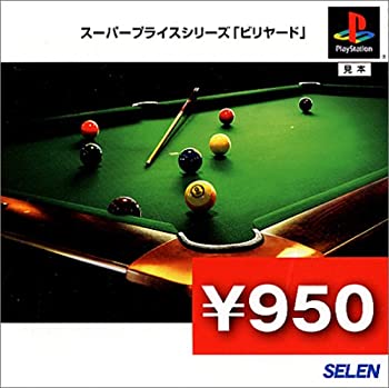 【中古】スーパープライスシリーズ 『ビリヤード』