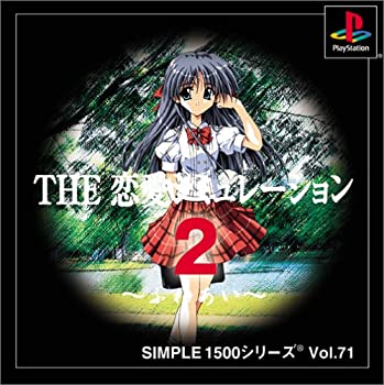 【中古】(未使用・未開封品)SIMPLE1500シリーズ Vol.71 THE 恋愛シミュレーション2 ~ふれあい~