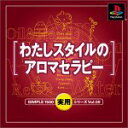 【中古】SIMPLE1500実用シリーズ Vol.09 わたしスタイルのアロマセラピー