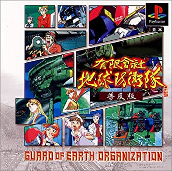 【中古】【非常に良い】有限会社地球防衛隊 普及版