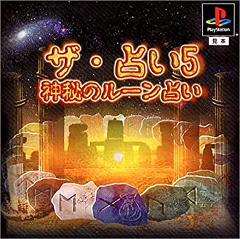 【中古】ザ・占い5 ~神秘のルーン占い~