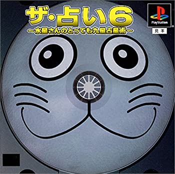 【中古】(未使用・未開封品)ザ・占い6 〜神秘の九星占星術〜 【中古】(未使用・未開封品)ザ・占い6 〜神秘の九星占星術〜