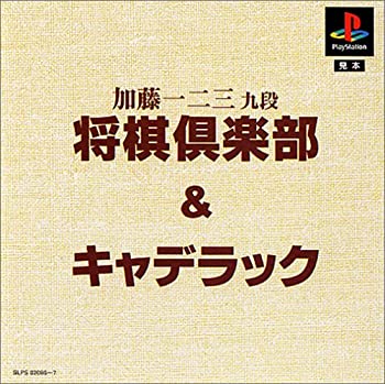 【中古】【非常に良い】ますますお得DE2000円「加藤一二三 九段将棋倶楽部」+「キャディラック」 【中古】【非常に良い】ますますお得DE2000円「加藤一二三 九段将棋倶楽部」+「キャディラック」